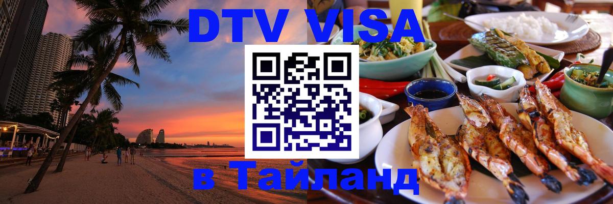 Сколько стоит DTV виза — актуальные цены, оформление даже без документов - Владивосток  03.10.2025 