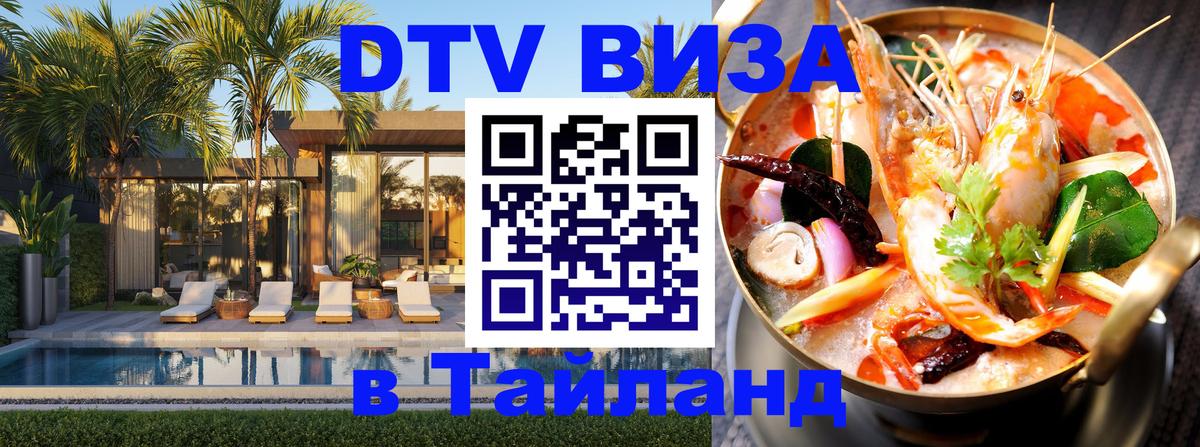 Виза ДТВ на 5 лет в Тайланд 